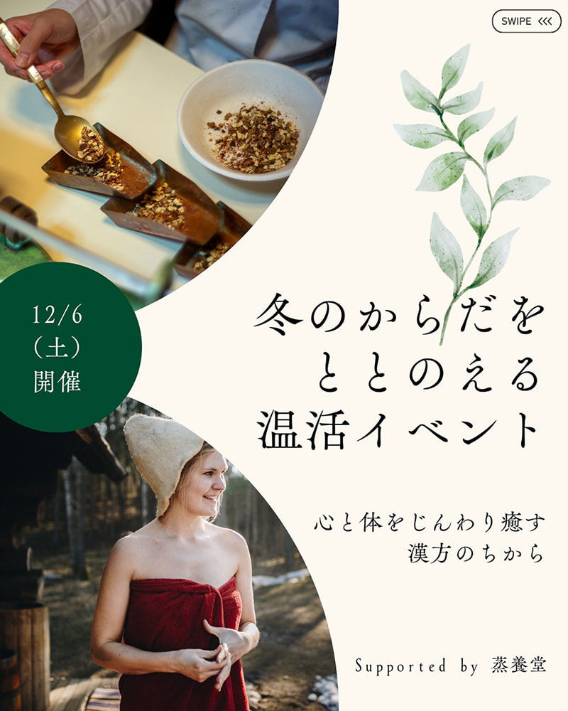 冬のからだをととのえる温活イベント